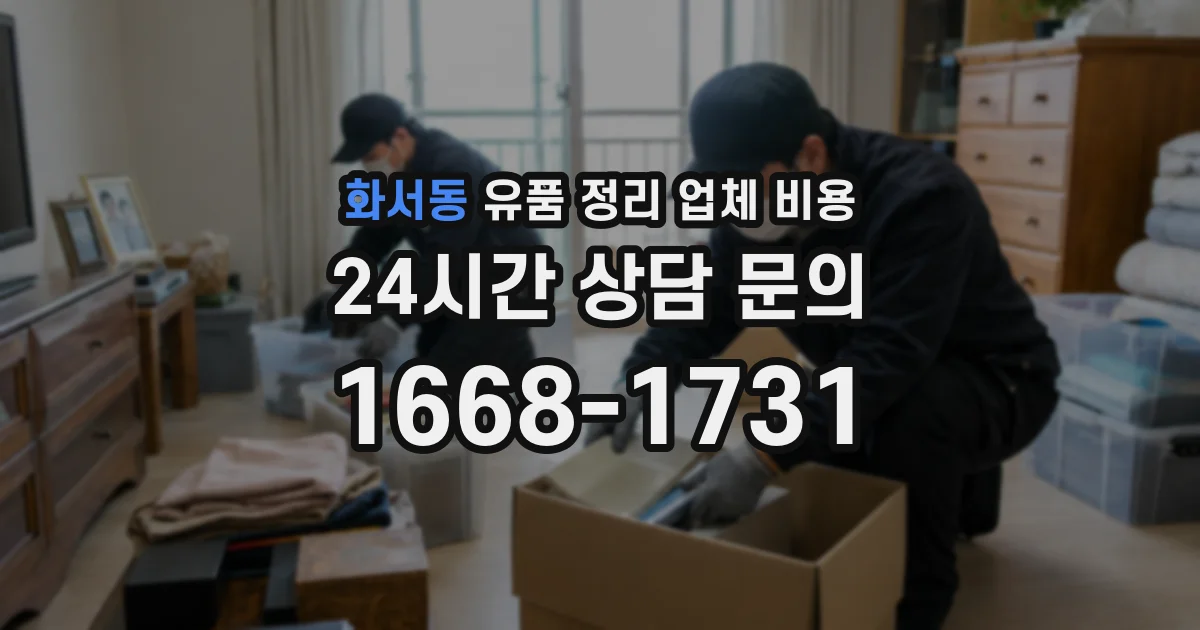 화서동 유품 정리 업체 비용