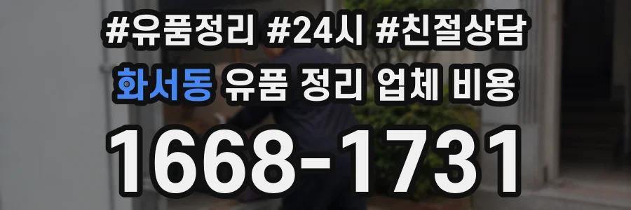 화서동 유품 정리 업체 비용