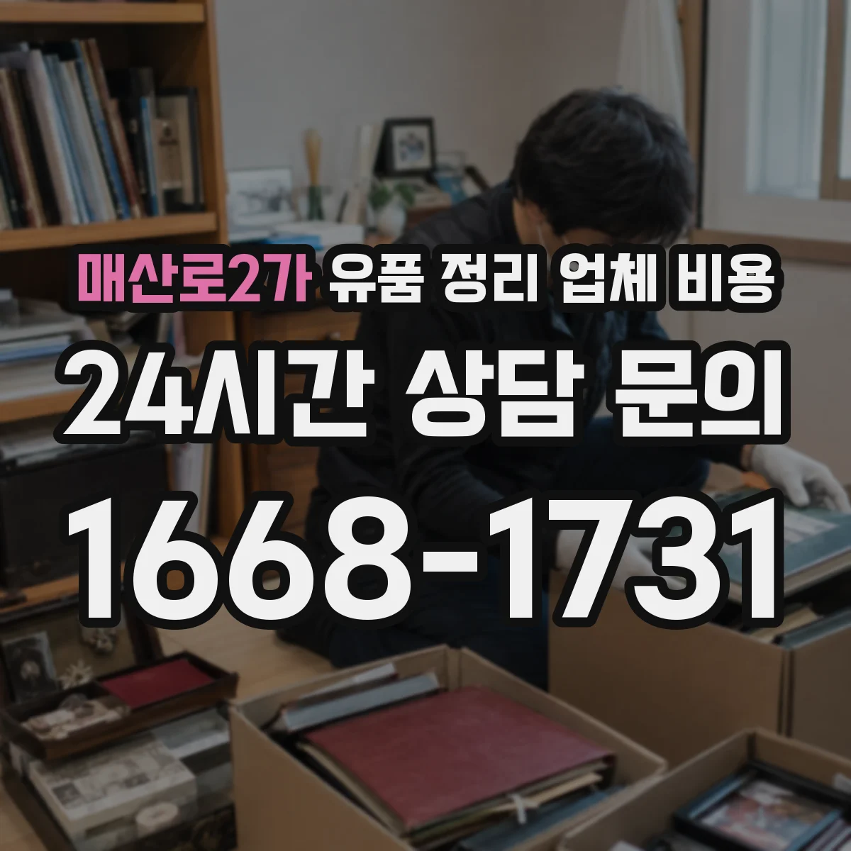매산로2가 유품 정리 업체 비용 라벨 작업 강도에 따른 비용 산정
