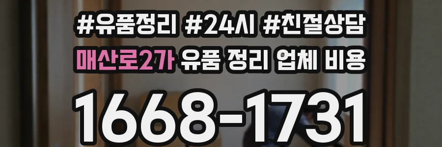 매산로2가 유품 정리 업체 비용