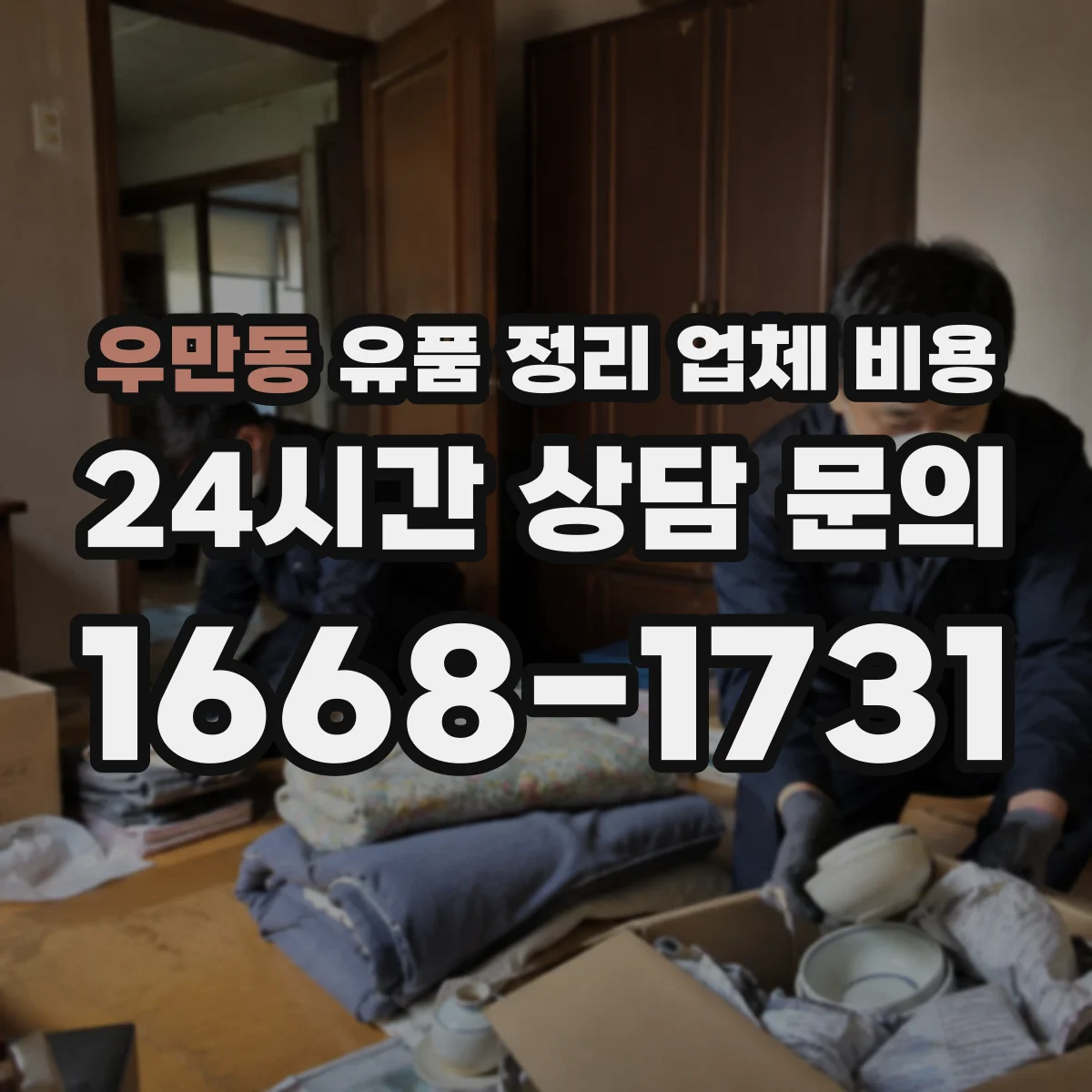 우만동 유품 정리 업체 비용 합리적으로 보려면, 보관·운반 구분하기