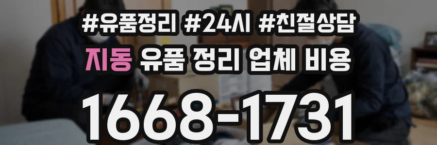 지동 유품 정리 업체 비용