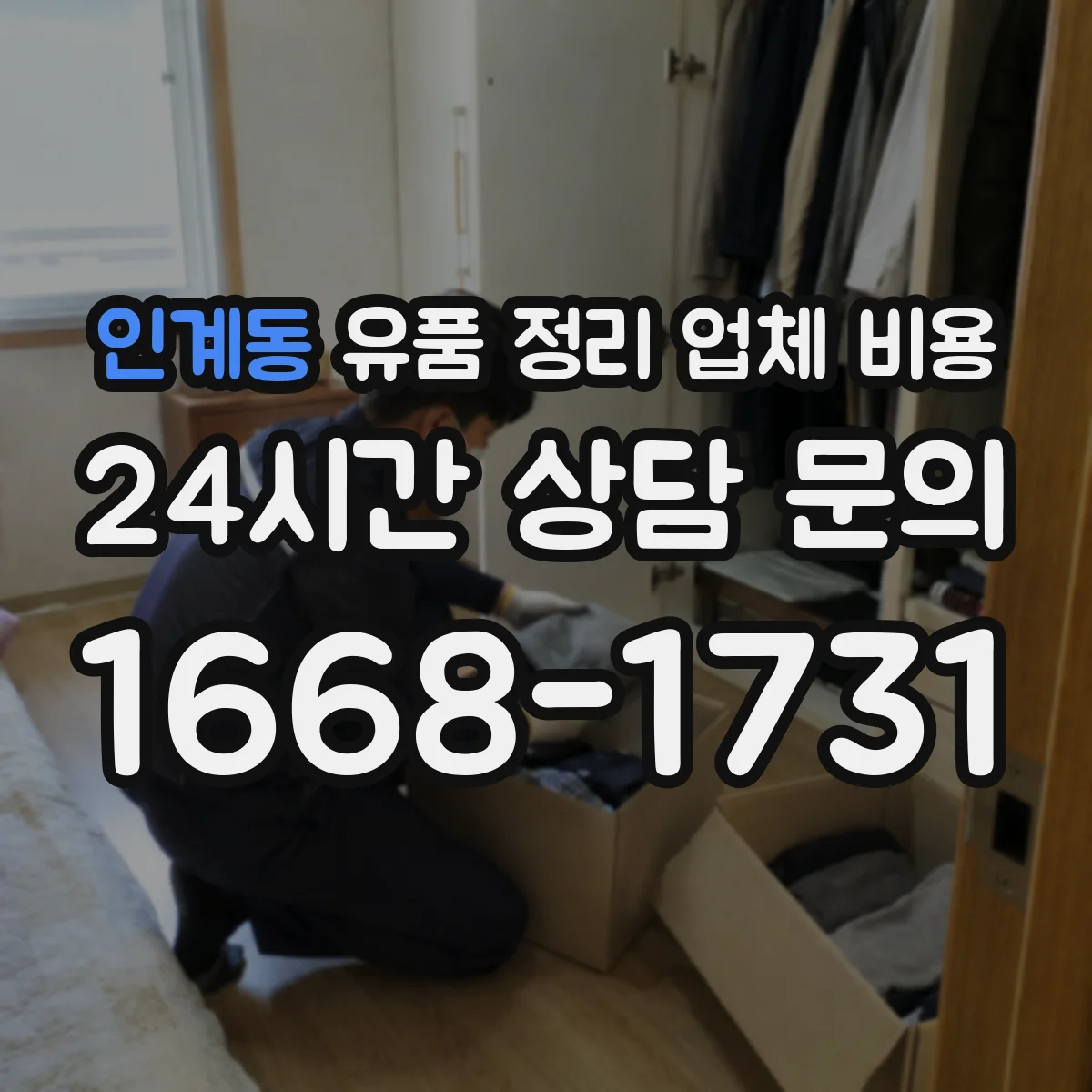 인계동 유품 정리 업체 비용 항목 분해로 비교 견적 쉽게 하기