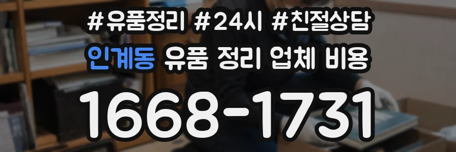 인계동 유품 정리 업체 비용