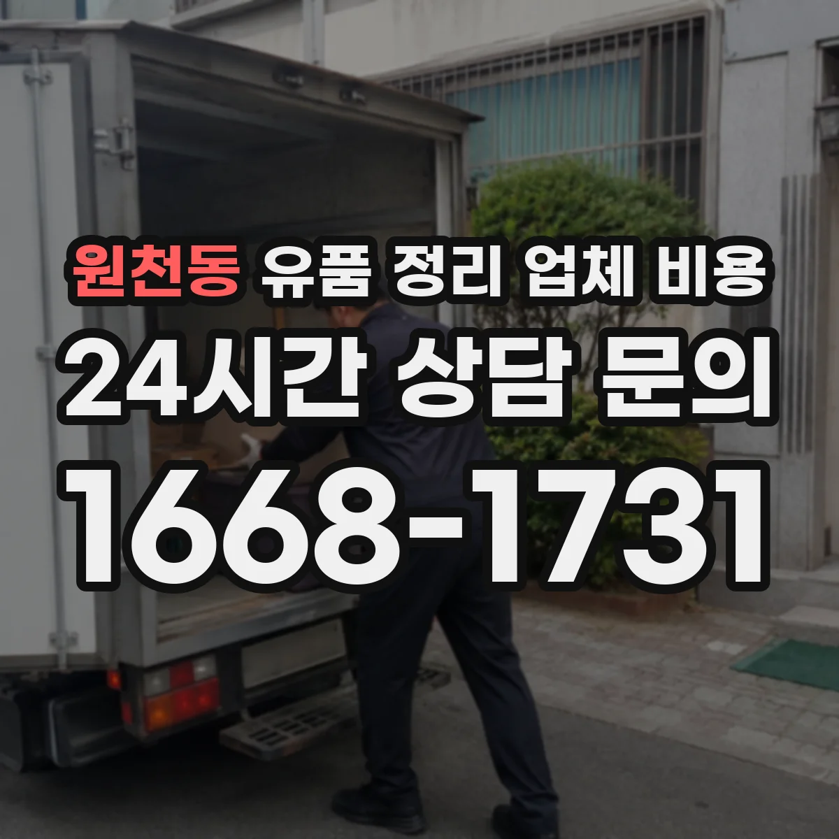 원천동 유품 정리 업체 비용 전달 vs 반납 선택 전 체크포인트