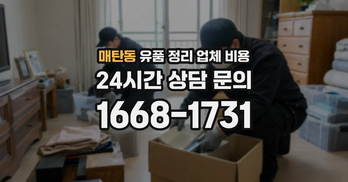 매탄동 유품 정리 업체 비용