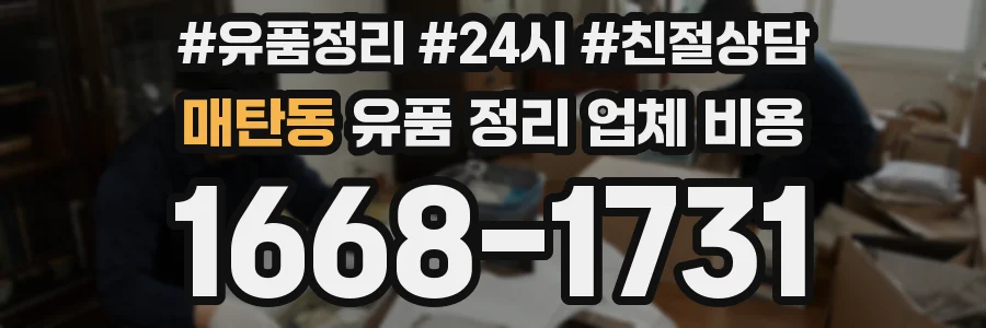 매탄동 유품 정리 업체 비용