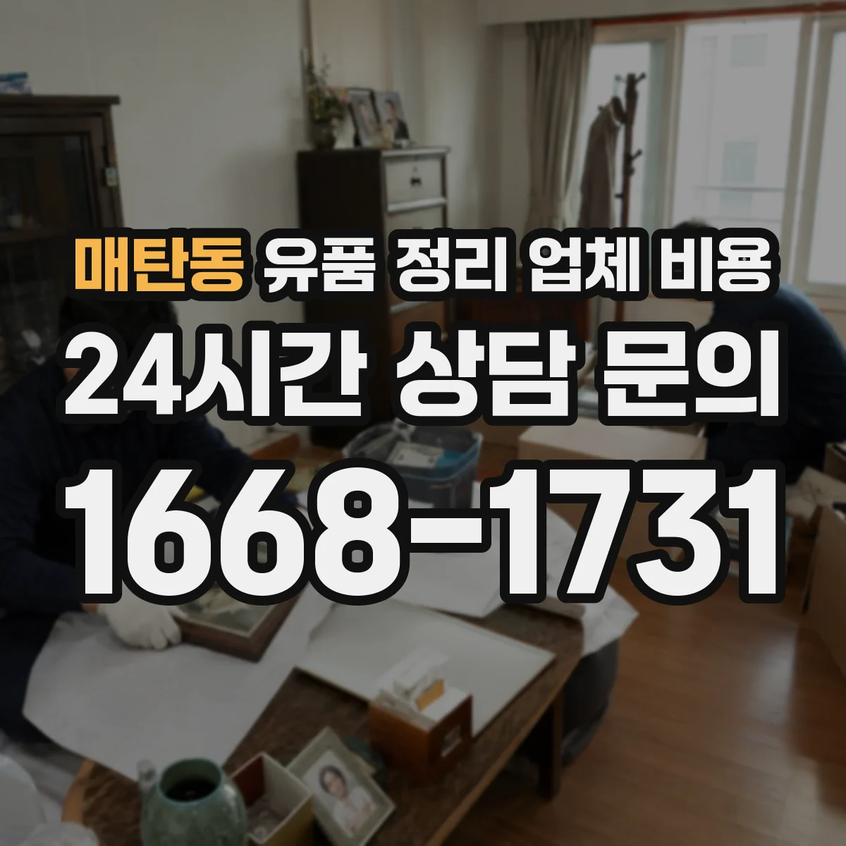 매탄동 유품 정리 업체 비용