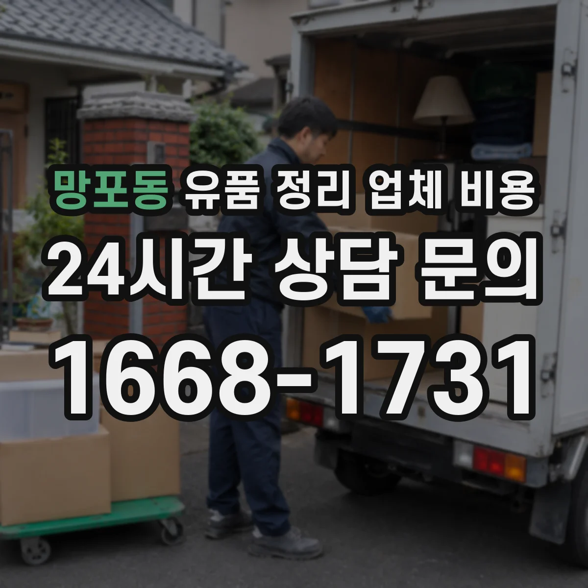 망포동 유품 정리 업체 비용 야간·주말 추가요금은 얼마