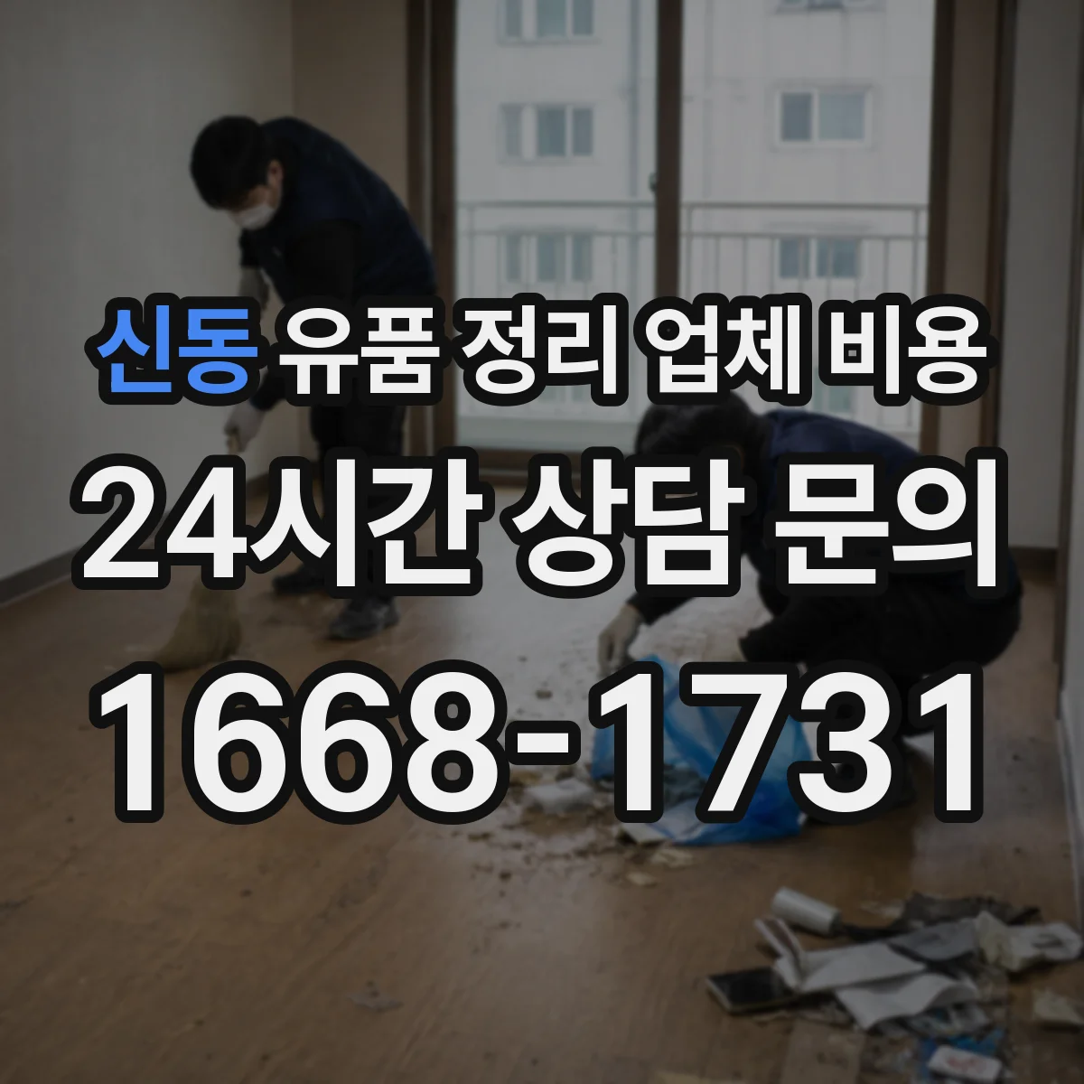 신동 유품 정리 업체 비용 고층 사다리·장비 필요 시 비용 변동