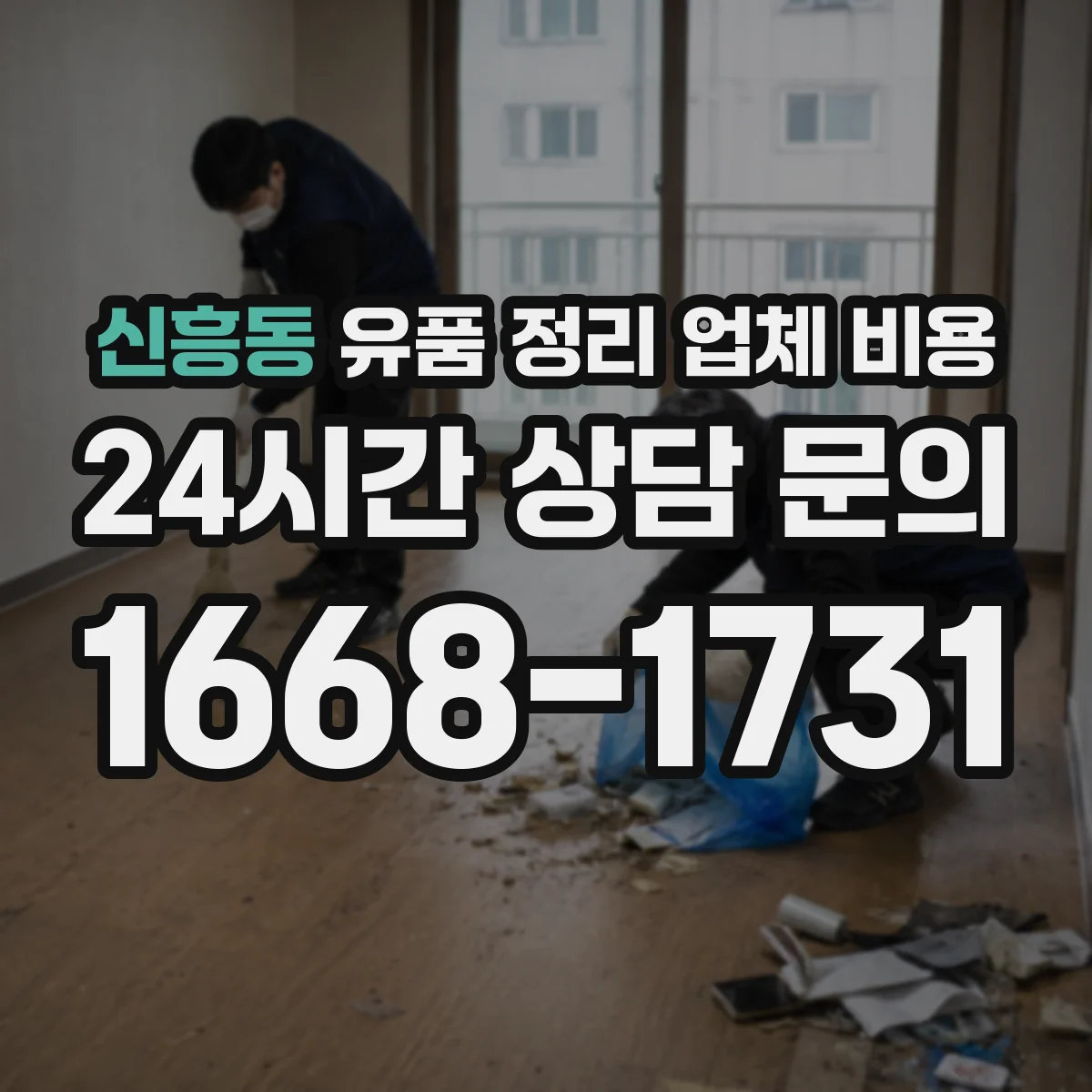 신흥동 유품 정리 업체 비용 승강기 사용 가능 여부 체크리스트