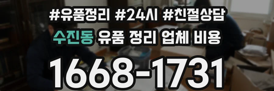 수진동 유품 정리 업체 비용