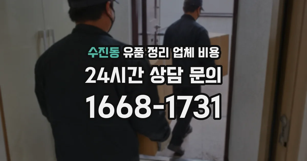 수진동 유품 정리 업체 비용