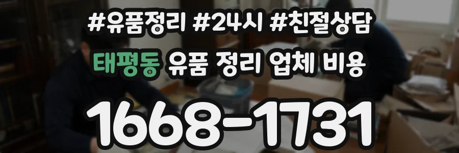 태평동 유품 정리 업체 비용