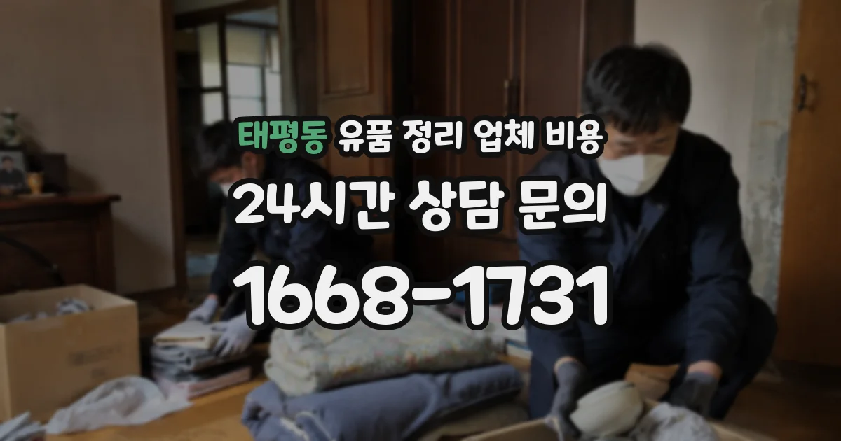 태평동 유품 정리 업체 비용