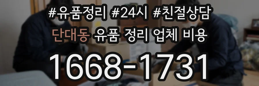 단대동 유품 정리 업체 비용