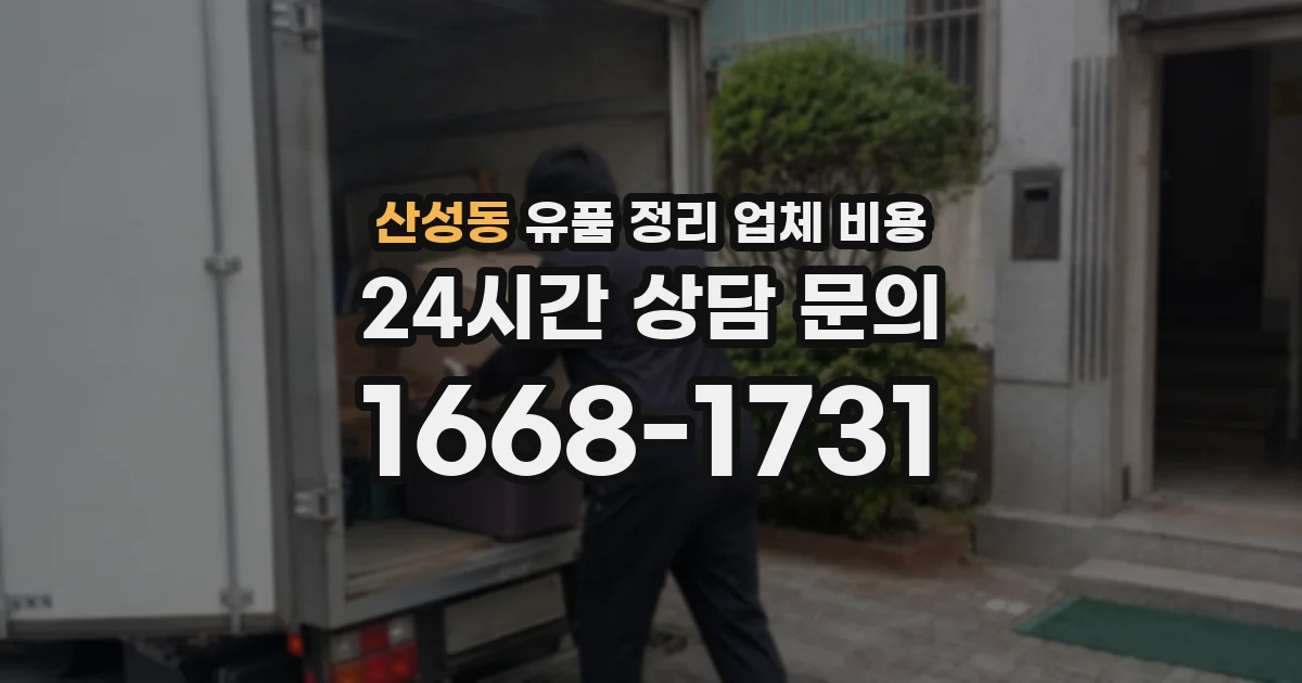 산성동 유품 정리 업체 비용