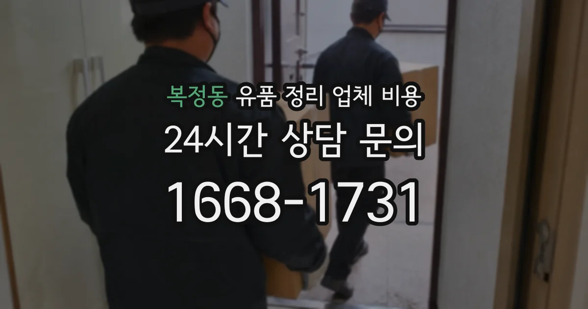 복정동 유품 정리 업체 비용