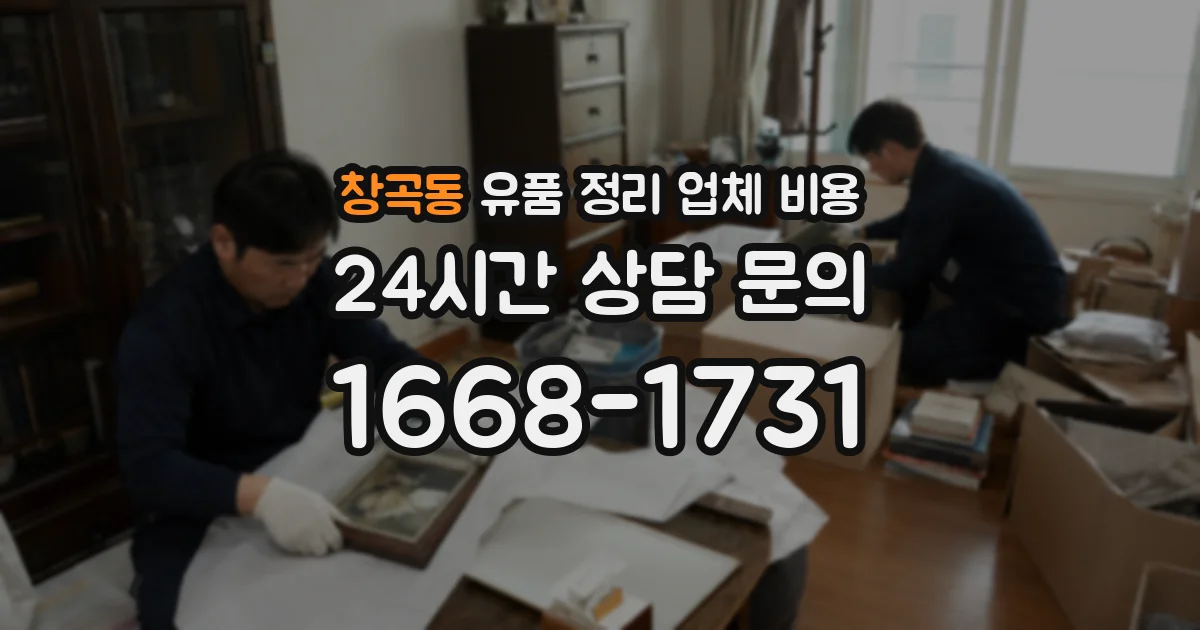 창곡동 유품 정리 업체 비용
