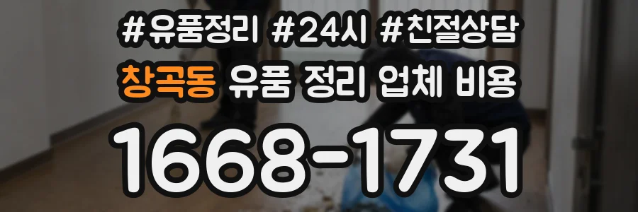 창곡동 유품 정리 업체 비용