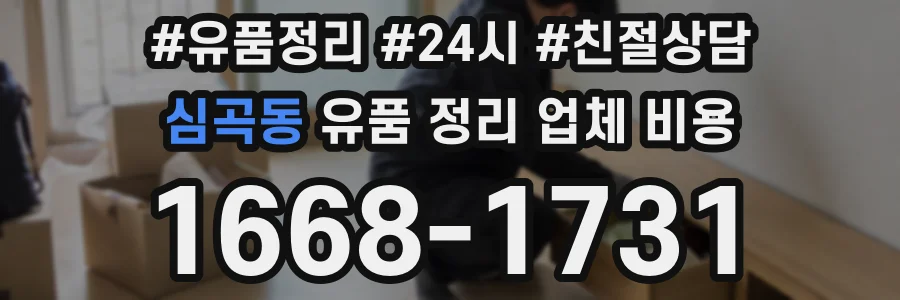 심곡동 유품 정리 업체 비용
