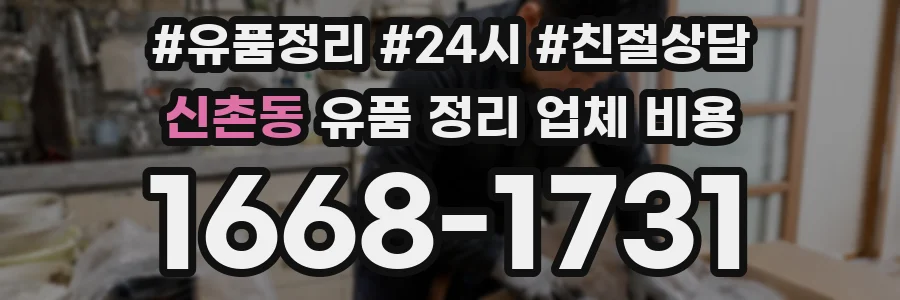 신촌동 유품 정리 업체 비용