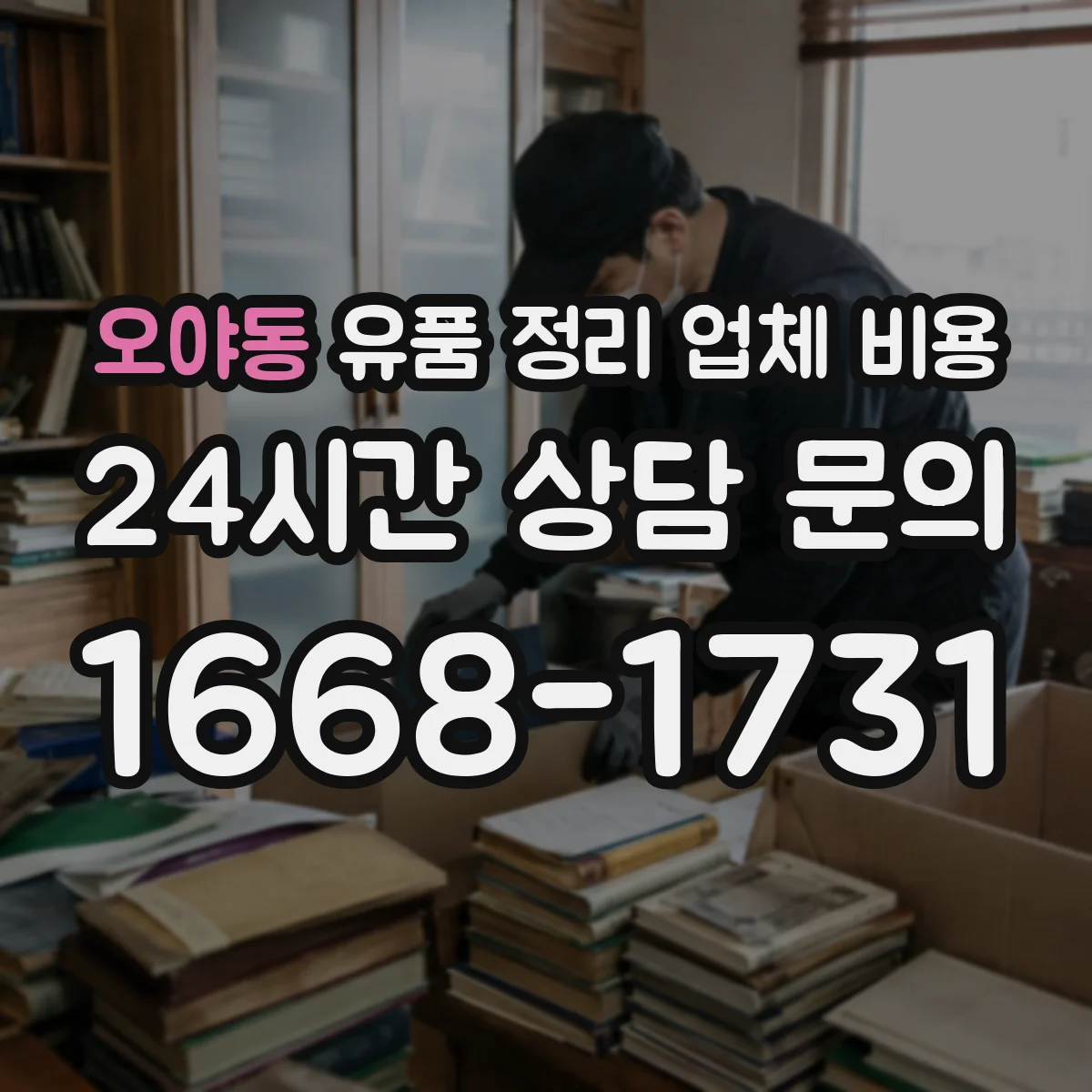 오야동 유품 정리 업체 비용 현장 분리작업 유무에 따른 비용 변동