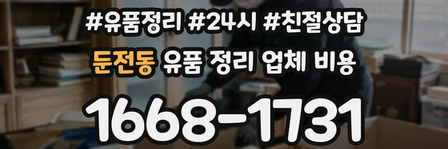 둔전동 유품 정리 업체 비용