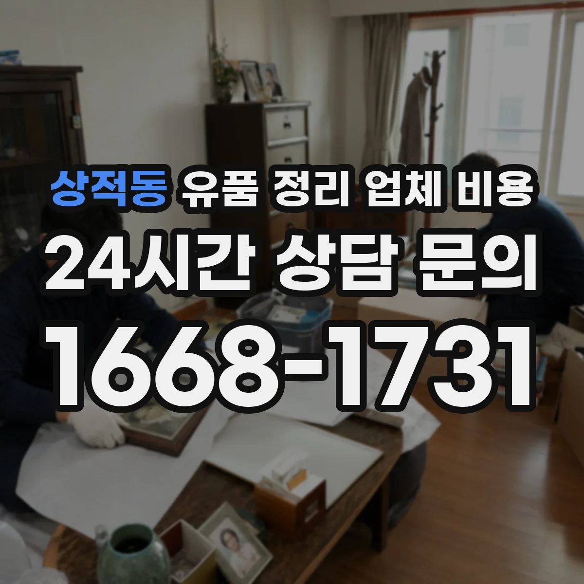 상적동 유품 정리 업체 비용