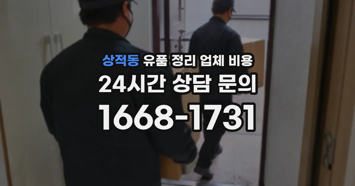 상적동 유품 정리 업체 비용