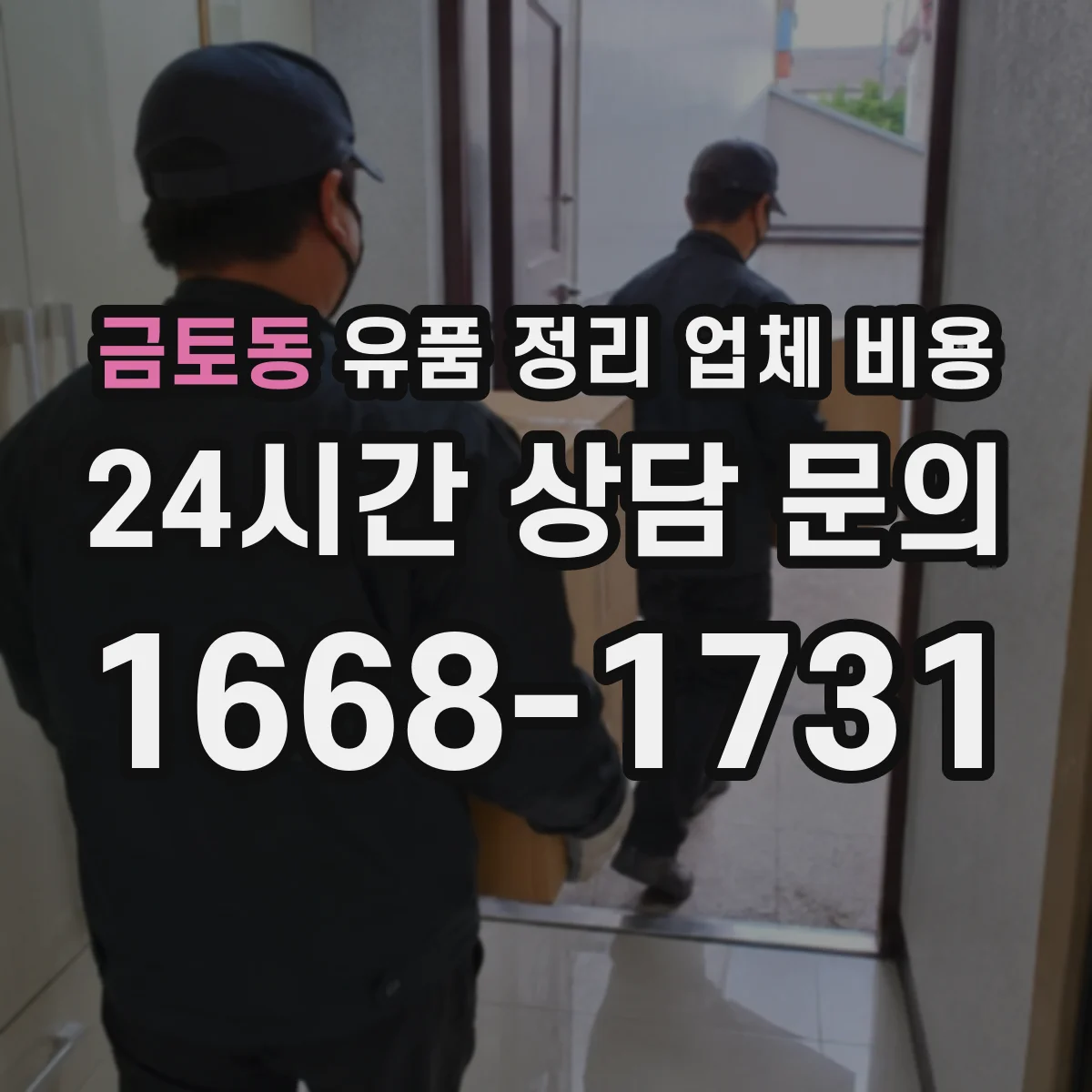 금토동 유품 정리 업체 비용 비교할 때 문서 보존 옵션 꼭 확인