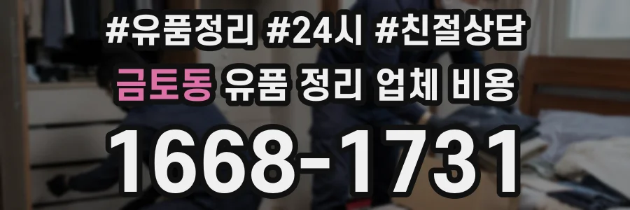금토동 유품 정리 업체 비용