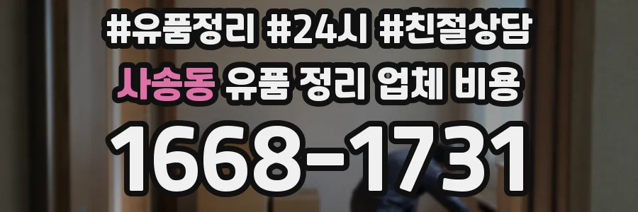 사송동 유품 정리 업체 비용