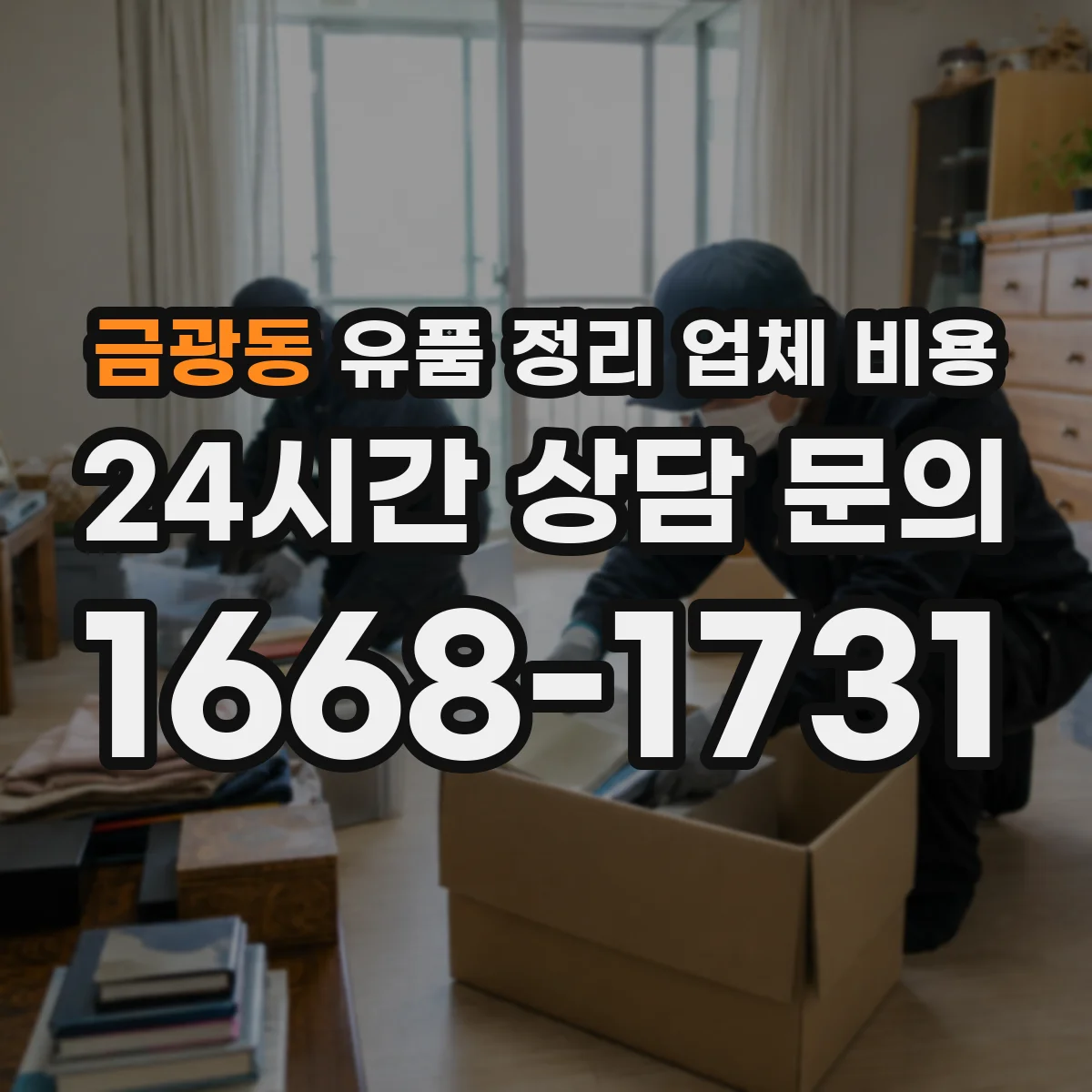 금광동 유품 정리 업체 비용 보증금 예치 후 정산 절차