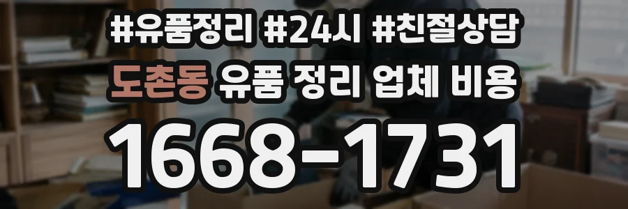 도촌동 유품 정리 업체 비용