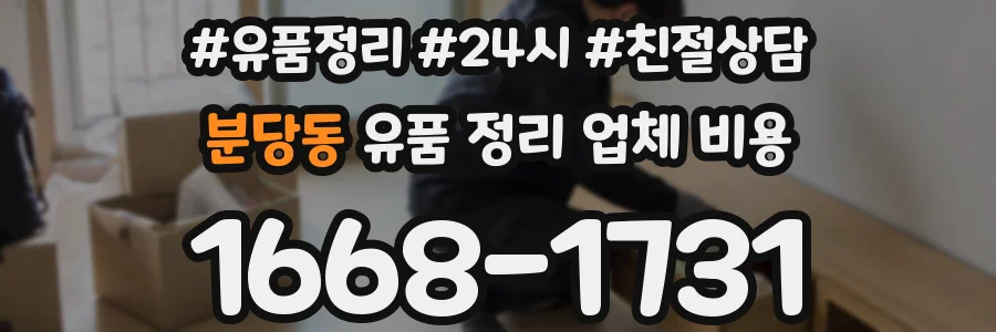 분당동 유품 정리 업체 비용