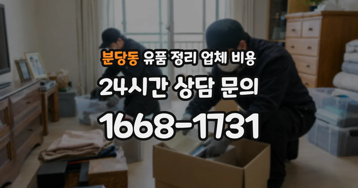 분당동 유품 정리 업체 비용