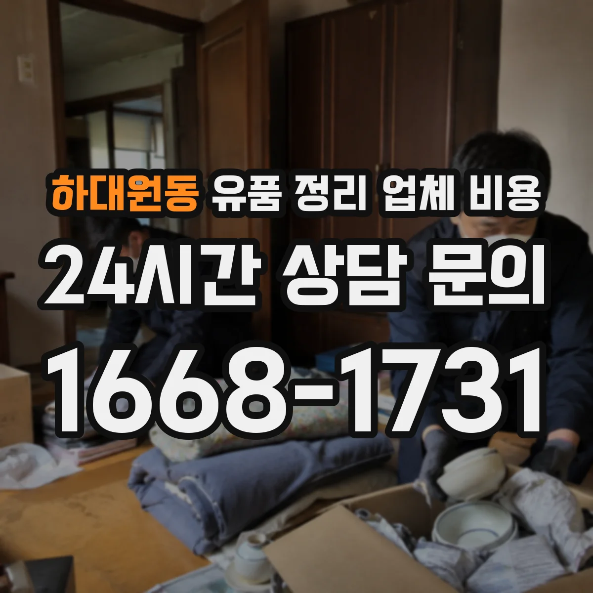 하대원동 유품 정리 업체 비용