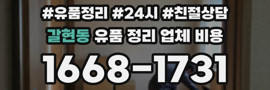 갈현동 유품 정리 업체 비용