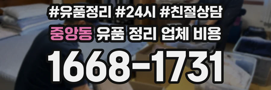 중앙동 유품 정리 업체 비용