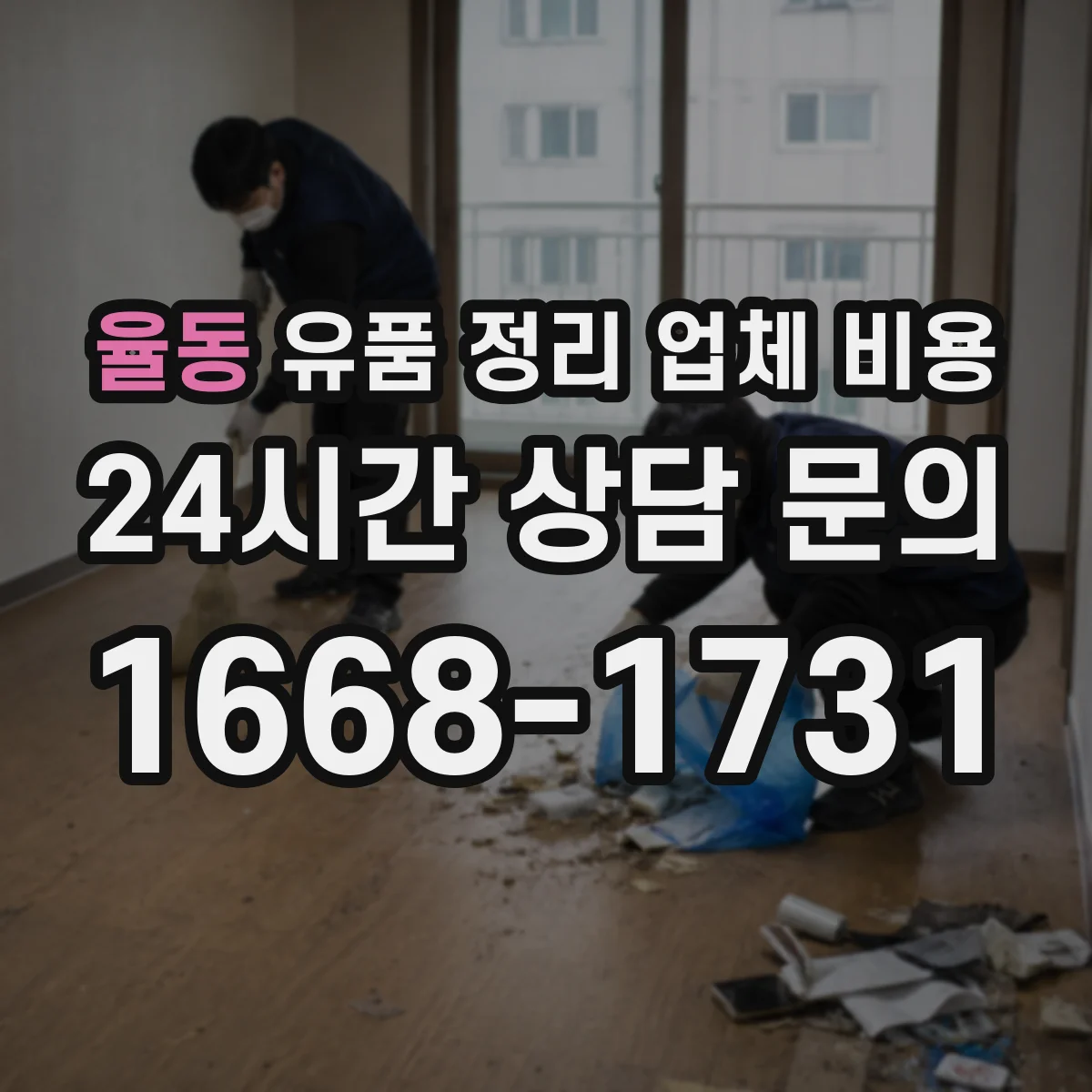 율동 유품 정리 업체 비용 촉박한 일정에서 발생하는 사전 준비비