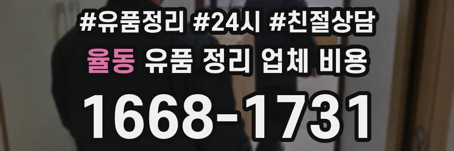 율동 유품 정리 업체 비용