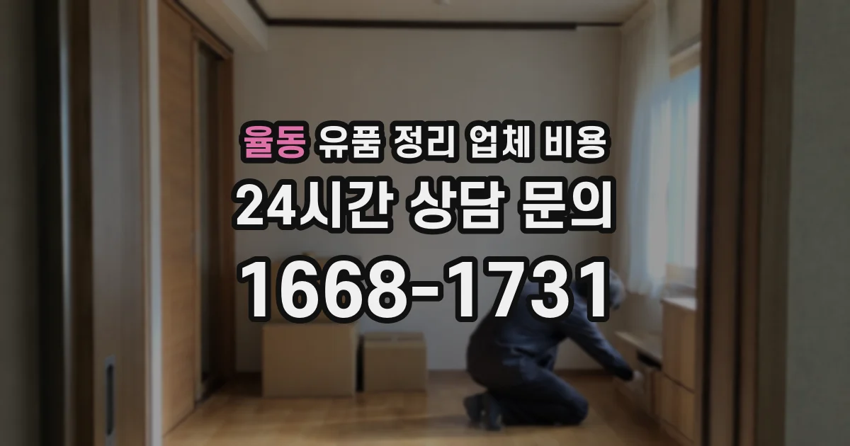 율동 유품 정리 업체 비용