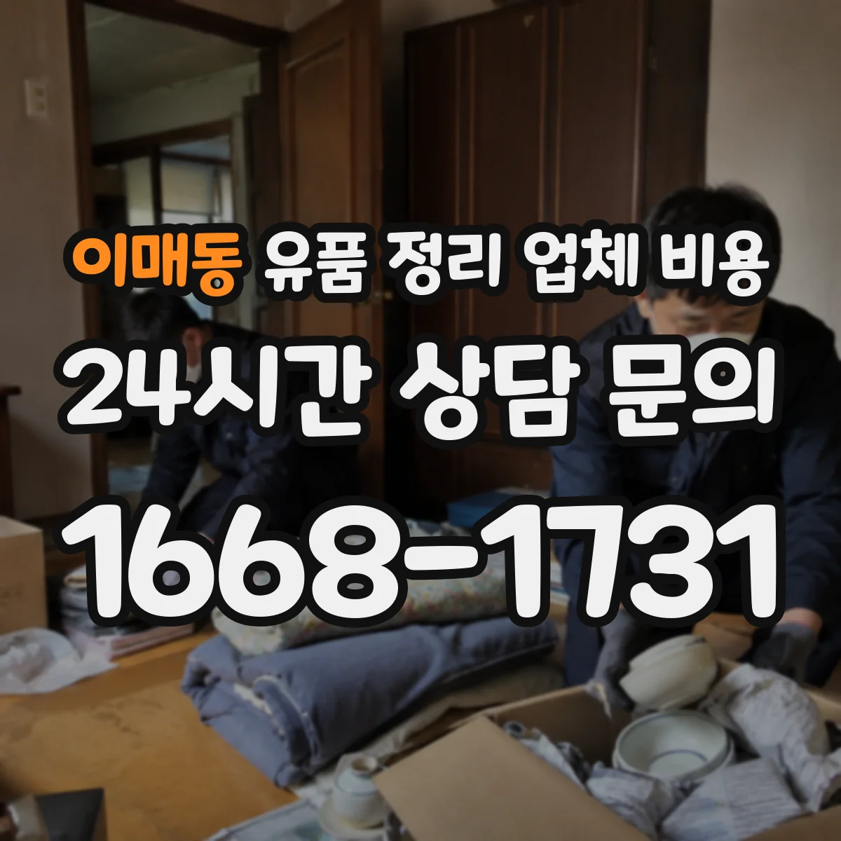 이매동 유품 정리 업체 비용