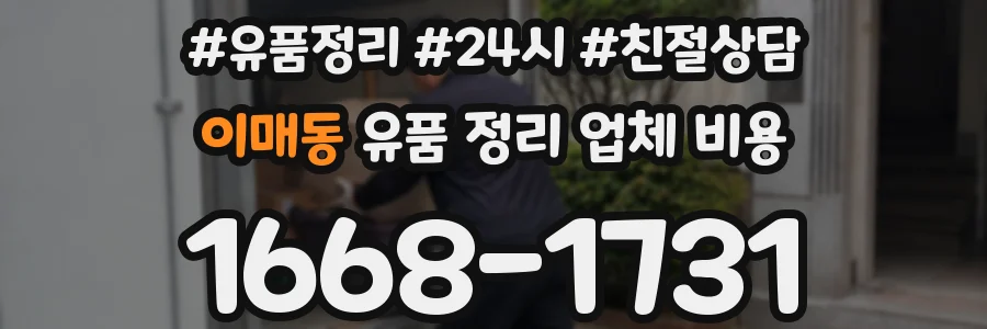 이매동 유품 정리 업체 비용