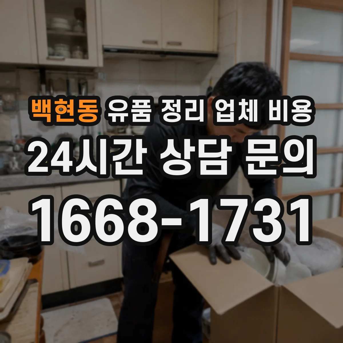 백현동 유품 정리 업체 비용