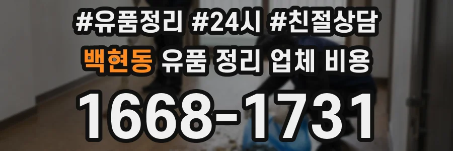 백현동 유품 정리 업체 비용