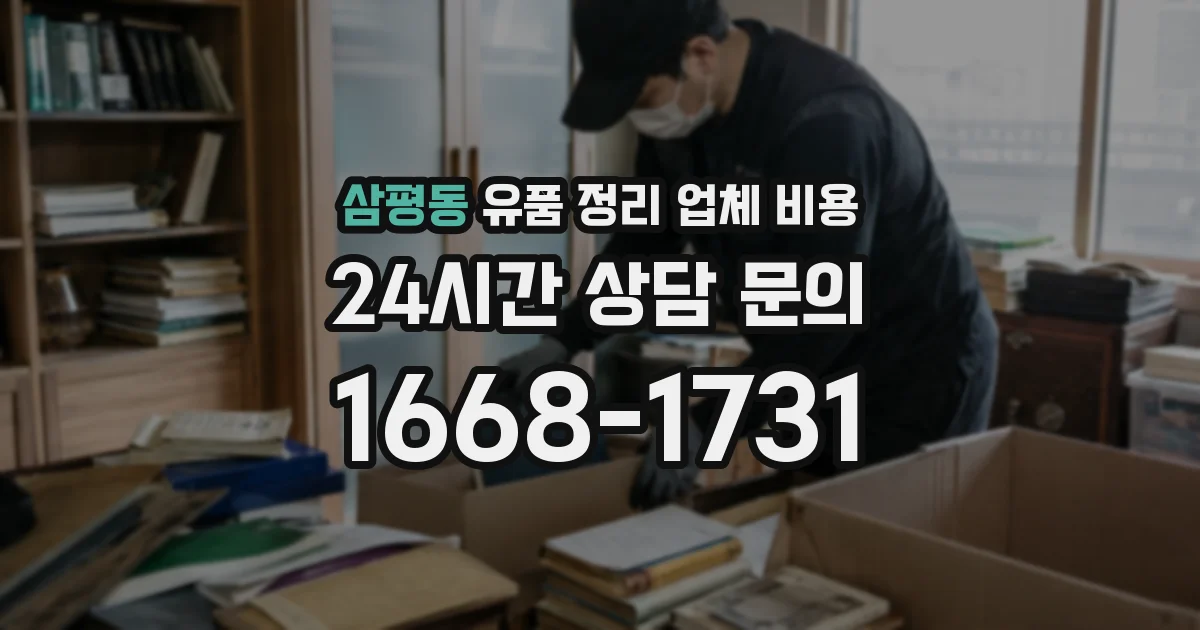삼평동 유품 정리 업체 비용