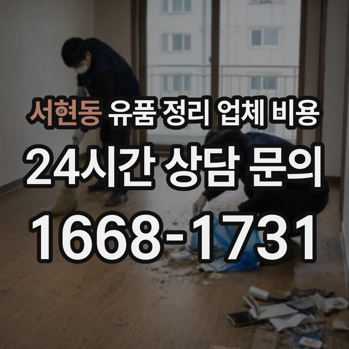 서현동 유품 정리 업체 비용 포장이사급 운반인지 분류해 비용 파악