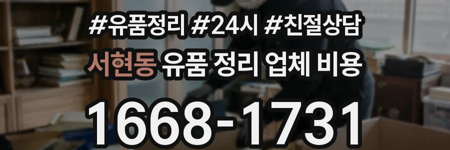 서현동 유품 정리 업체 비용